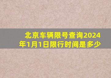 北京车辆限号查询2024年1月1日限行时间是多少