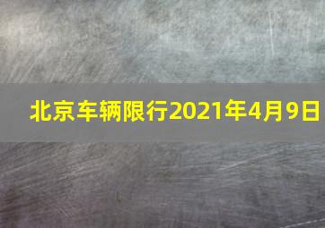 北京车辆限行2021年4月9日