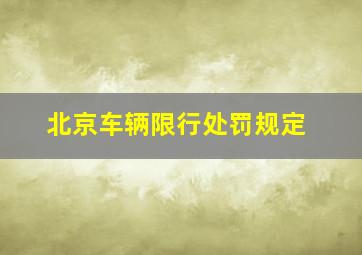 北京车辆限行处罚规定