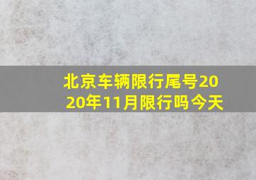 北京车辆限行尾号2020年11月限行吗今天