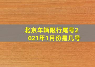 北京车辆限行尾号2021年1月份是几号