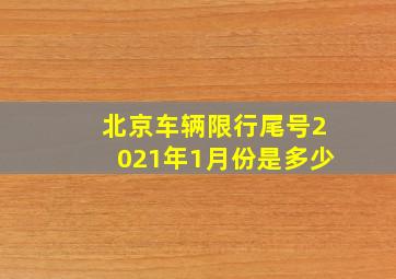 北京车辆限行尾号2021年1月份是多少