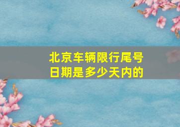 北京车辆限行尾号日期是多少天内的