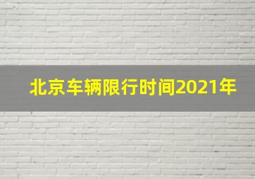 北京车辆限行时间2021年