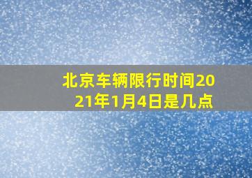 北京车辆限行时间2021年1月4日是几点