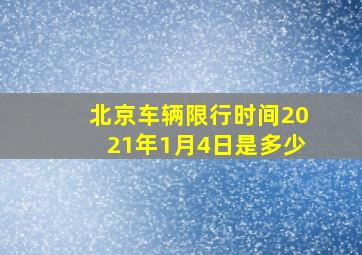 北京车辆限行时间2021年1月4日是多少