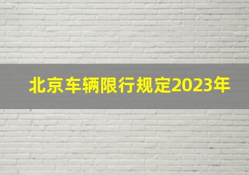 北京车辆限行规定2023年