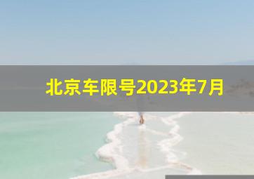 北京车限号2023年7月