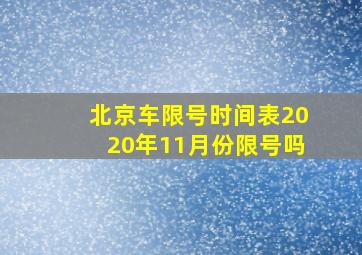 北京车限号时间表2020年11月份限号吗