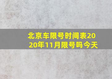 北京车限号时间表2020年11月限号吗今天