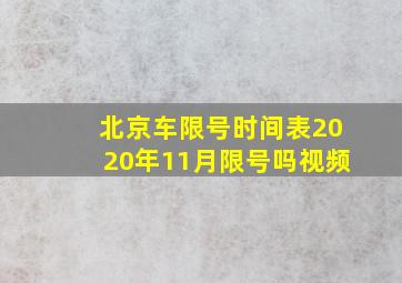 北京车限号时间表2020年11月限号吗视频