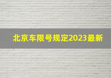 北京车限号规定2023最新