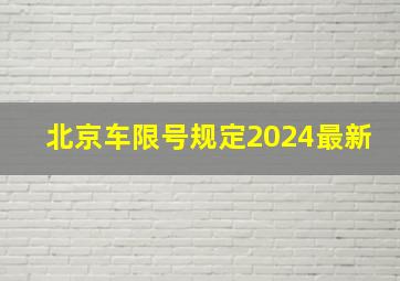 北京车限号规定2024最新