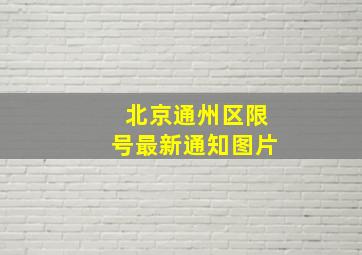 北京通州区限号最新通知图片