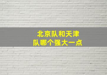 北京队和天津队哪个强大一点