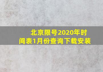 北京限号2020年时间表1月份查询下载安装