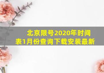 北京限号2020年时间表1月份查询下载安装最新