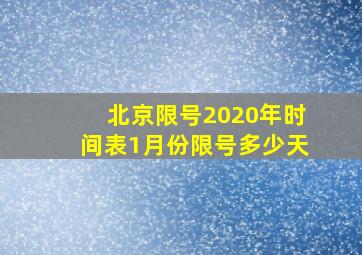 北京限号2020年时间表1月份限号多少天