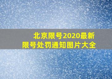 北京限号2020最新限号处罚通知图片大全