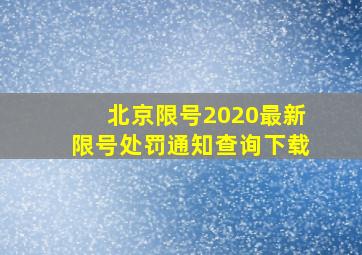 北京限号2020最新限号处罚通知查询下载