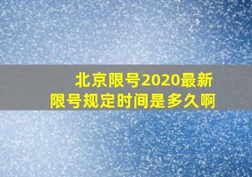 北京限号2020最新限号规定时间是多久啊