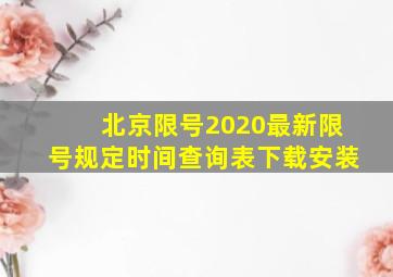 北京限号2020最新限号规定时间查询表下载安装