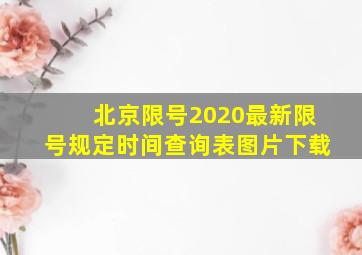 北京限号2020最新限号规定时间查询表图片下载