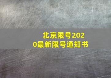 北京限号2020最新限号通知书