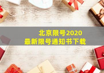 北京限号2020最新限号通知书下载