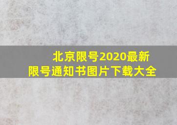 北京限号2020最新限号通知书图片下载大全