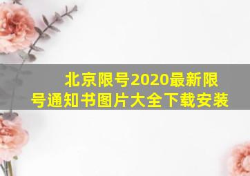 北京限号2020最新限号通知书图片大全下载安装