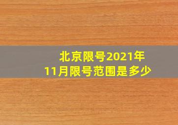 北京限号2021年11月限号范围是多少