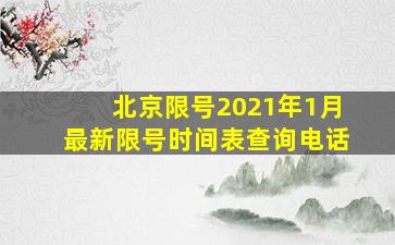 北京限号2021年1月最新限号时间表查询电话