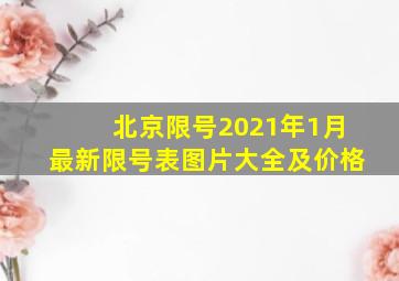 北京限号2021年1月最新限号表图片大全及价格