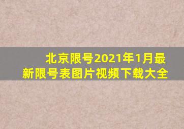 北京限号2021年1月最新限号表图片视频下载大全