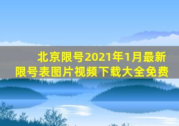 北京限号2021年1月最新限号表图片视频下载大全免费