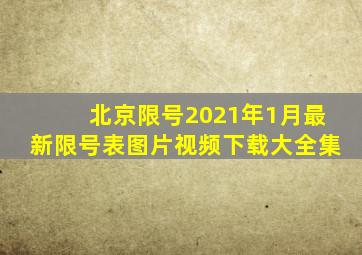 北京限号2021年1月最新限号表图片视频下载大全集