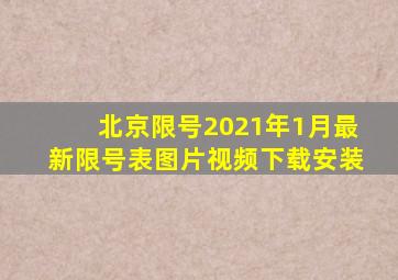 北京限号2021年1月最新限号表图片视频下载安装