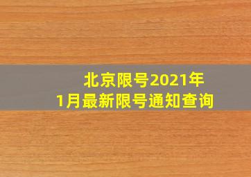 北京限号2021年1月最新限号通知查询