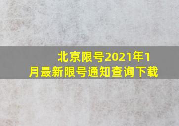 北京限号2021年1月最新限号通知查询下载