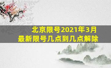 北京限号2021年3月最新限号几点到几点解除