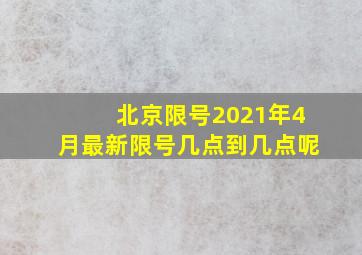 北京限号2021年4月最新限号几点到几点呢