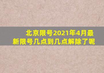 北京限号2021年4月最新限号几点到几点解除了呢