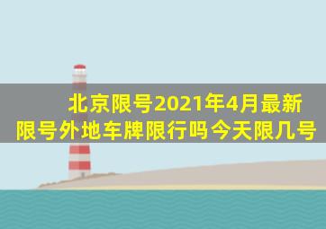 北京限号2021年4月最新限号外地车牌限行吗今天限几号