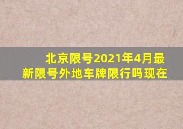 北京限号2021年4月最新限号外地车牌限行吗现在