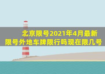 北京限号2021年4月最新限号外地车牌限行吗现在限几号