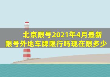 北京限号2021年4月最新限号外地车牌限行吗现在限多少