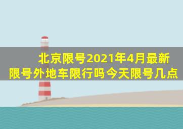 北京限号2021年4月最新限号外地车限行吗今天限号几点