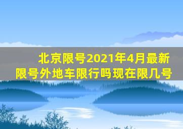 北京限号2021年4月最新限号外地车限行吗现在限几号