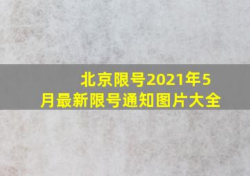 北京限号2021年5月最新限号通知图片大全